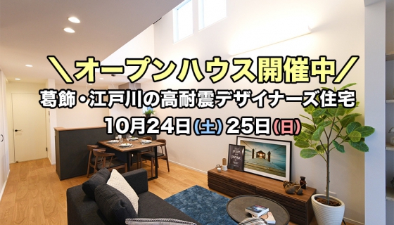 【5現場オープンハウス】江戸川区南小岩3丁目＆4丁目 人気のケーキ直売会も開催！