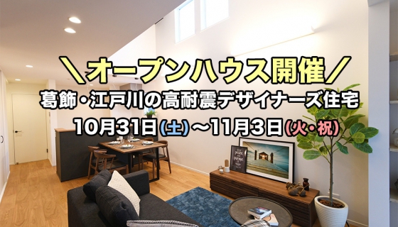 【葛飾・江戸川】4日間開催：完成！5物件オープンハウス開催！