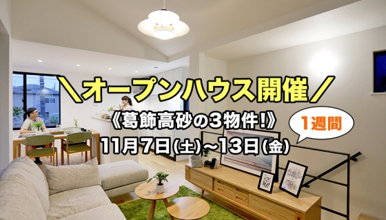 【葛飾高砂特集!】11/7(土)~13(金)まで一週間:完成!3物件オープンハウス開催