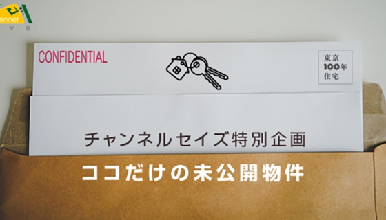 【11/14のChannel SAYS】＜チャンネルセイズ先行公開！＞今月の「ココだけの未公開物件」、他