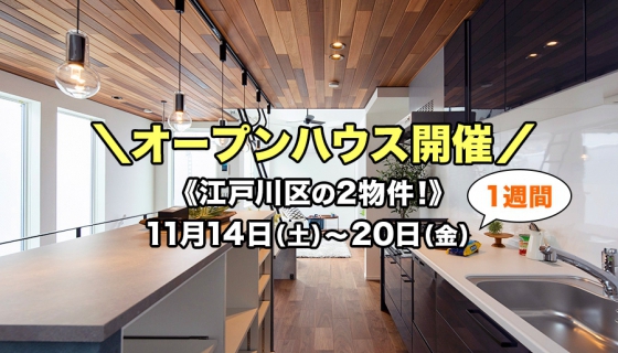 【江戸川区特集!】完成2物件「1週間オープンハウス」開催