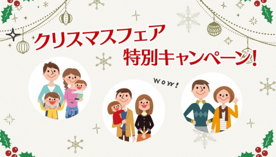 クリスマスフェア特別キャンペーン！お得に住宅をご購入できます