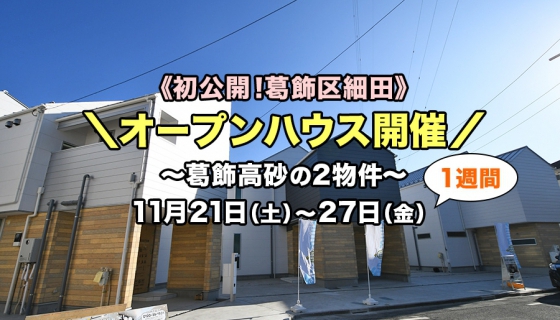 【初公開】完成!多彩なプランの葛飾細田&高砂zero-e 1週間オープンハウス!