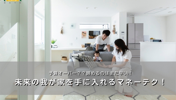 【 11/28のChannel SAYS 】 < 人気ファイナンシャルプランナーに聞こう! >  予算オーバー?諦めるのはまだ早い! 未来の我が家を手に入れるマネーテク!