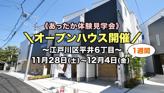 【最終1棟につき値下げ】江戸川区平井6丁目~あったか体験見学会