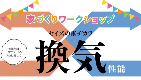 【12/5のChannel SAYS】家づくりワークショップ（特別編） 家を建てるなら知っておきたい 住まいの換気・通風の重要性