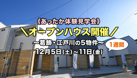 【葛飾・江戸川】5現場同時オープンハウス～あったか体験見学会