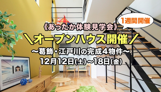【葛飾・江戸川】完成！4現場同時オープンハウス～あったか体験見学会