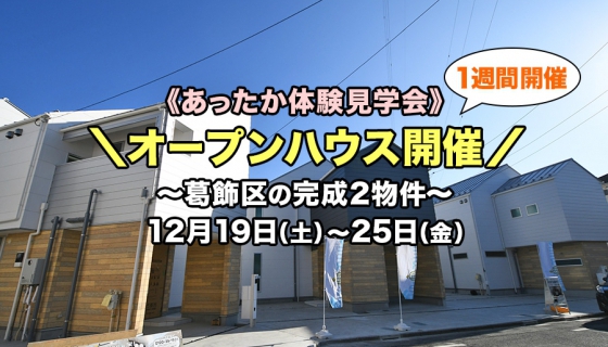 【葛飾区】完成！2現場オープンハウス～あったか体験見学会