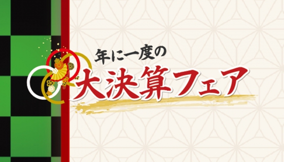 年に一度の【大決算フェア】開催！お得に住宅購入できます