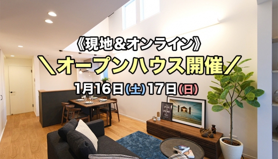 【JR小岩オープンハウス】現地でもオンラインでも！～お得に購入できるチャンス
