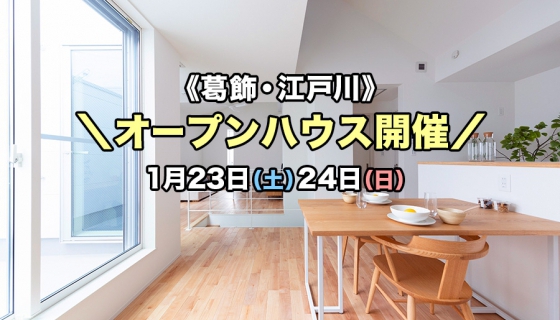 【葛飾・江戸川】完成！4現場オープンハウス～あったか体験見学会