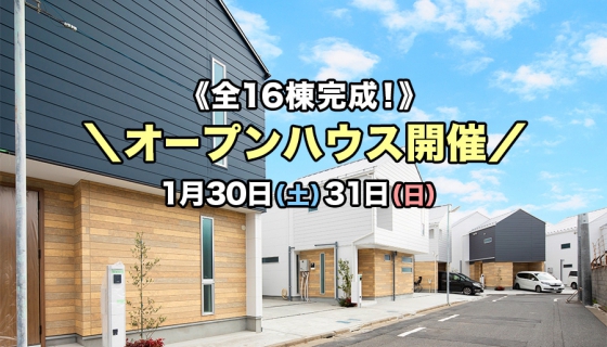 【葛飾・江戸川】葛飾細田：全16棟完成！他、完成4現場同時オープンハウス開催