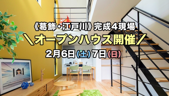 【葛飾・江戸川】完成!4現場オープンハウス開催~抗ウイルスコーティング