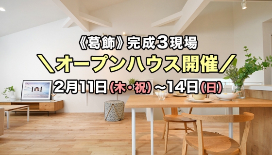 【葛飾】完成!3現場オープンハウス~抗ウイルスコーティング済:11日からの4日間
