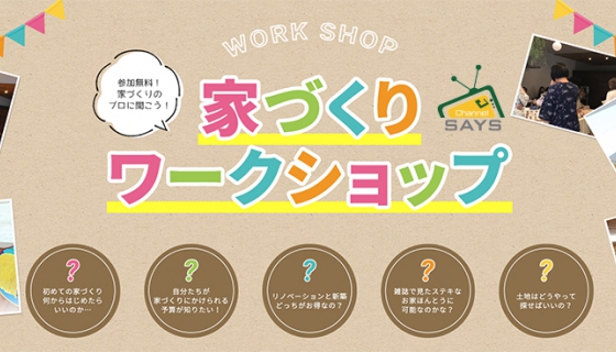 【2/13のChannel SAYS】家づくりワークショップ(特別編)