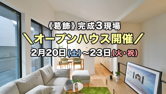 【葛飾】完成!3現場オープンハウス~抗ウイルスコーティング済:20日からの4日間