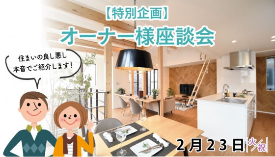 【2/23のChannel SAYS】オーナー様座談会(特別企画)