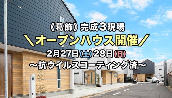 【今週土日】完成!3現場オープンハウス~新型コロナに効果:抗ウイルスコーティング済