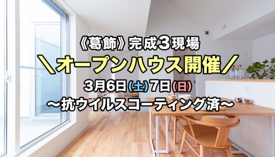 【今週土日】完成！3現場オープンハウス～新型コロナに効果：抗ウイルスコーティング済