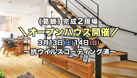【今週土日】完成！2現場オープンハウス～新型コロナに効果：抗ウイルスコーティング済