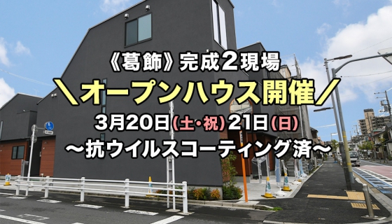 【完成】葛飾区2現場オープンハウス～新型コロナに効果！抗ウイルスコーティング済