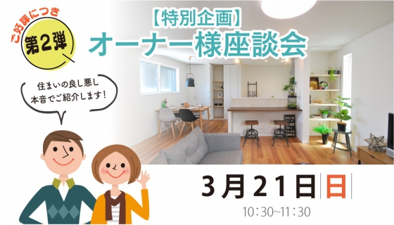 【3/21のChannel SAYS】オーナー様座談会（特別企画）