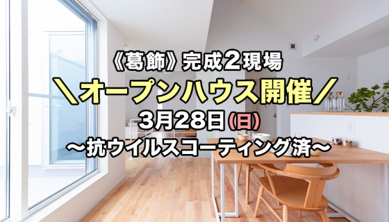 【完成】葛飾区2現場オープンハウス～新型コロナに効果！抗ウイルスコーティング済