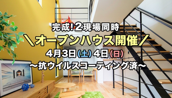 【家具付き!】完成2現場オープンハウス～新型コロナに効果！抗ウイルスコーティング済