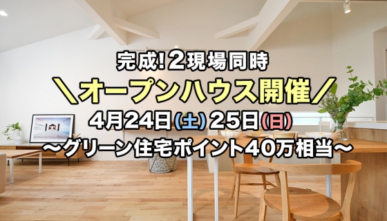 【家具付き】完成2現場オープンハウス～グリーン住宅ポイント40万相当(最大100万相当)