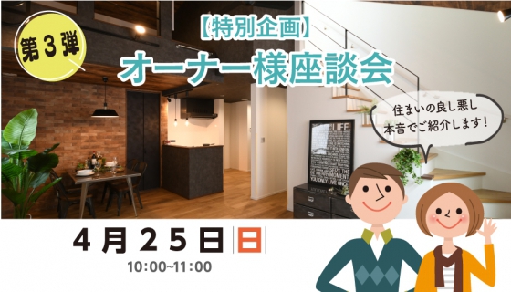 【4/25のChannel SAYS】オーナー様座談会（特別企画）