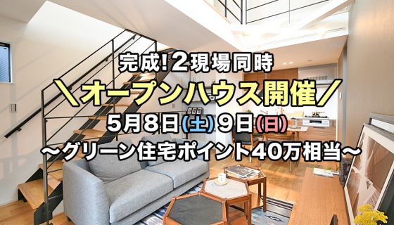 【家具付き】完成2現場オープンハウス～グリーン住宅ポイント40万相当(最大100万相当)