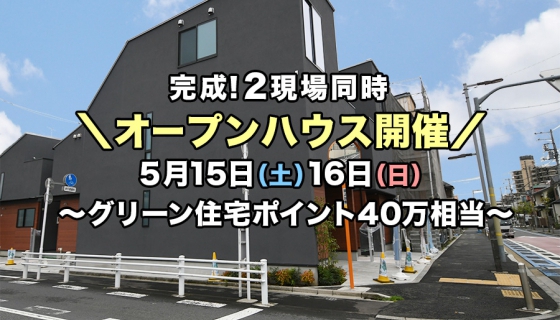 【家具付き】完成2現場オープンハウス～グリーン住宅ポイント40万相当(最大100万相当)