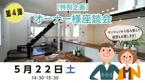 【5/22のChannel SAYS】第4弾オーナー様座談会（特別企画）