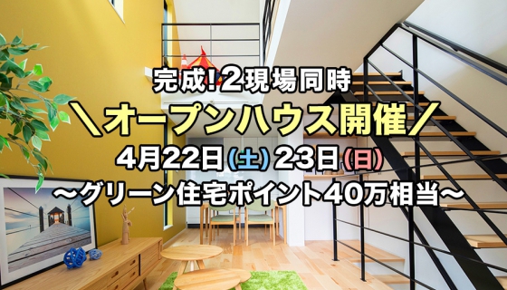 【家具付/値下げ】完成2現場オープンハウス～グリーン住宅ポイント40万相当(最大100万相当)