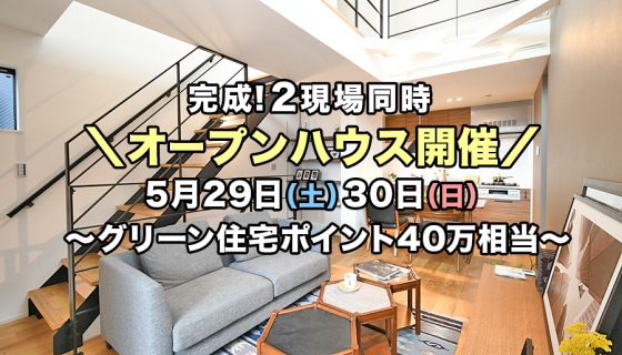 【家具付/値下げ】完成2現場オープンハウス～グリーン住宅ポイント40万相当(最大100万相当)