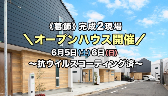 【家具付/値下げ】さらさら快適体験会～ジメジメ湿度でも快適生活【グリーン住宅ポイント40万相当(最大100万相当)】