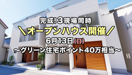 【家具付/値下げ】完成！3現場さらさら快適体験会～ジメジメ湿度でも快適【グリーン住宅ポイント40万相当(最大100万相当)】