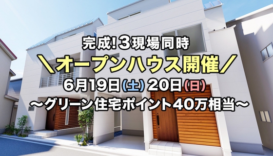 【家具付/値下げ】完成！3現場さらさら快適体験会～梅雨の季節でも快適【グリーン住宅ポイント40万相当(最大100万相当)】