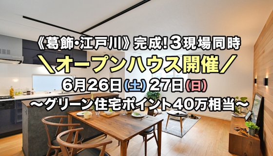 【葛飾 / 江戸川】完成！3現場オープンハウス～梅雨の季節でも快適【グリーン住宅ポイント40万相当(最大100万相当)】