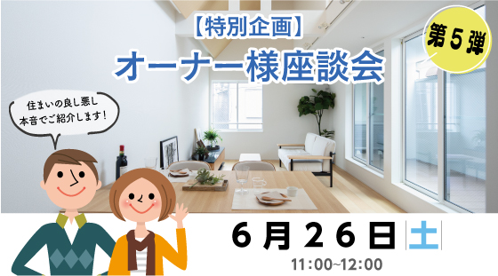 【6/26のChannel SAYS】第5弾オーナー様座談会（特別企画）