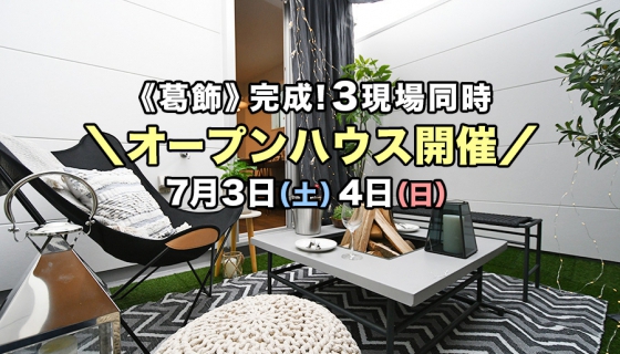 【葛飾】完成！3現場オープンハウス～梅雨の季節でも快適【グリーン住宅ポイント40万相当(最大100万相当)】
