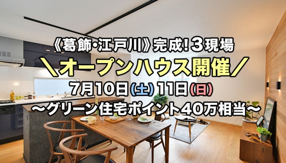 【葛飾 / 江戸川】完成！3現場オープンハウス～梅雨でも快適【グリーン住宅ポイント40万相当(最大100万相当)】