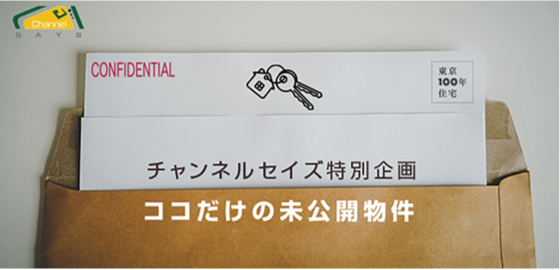 【7/10のChannel SAYS】未公開最新物件公開＋住まい作りワークショップ