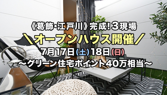 【葛飾 / 江戸川】完成！3現場オープンハウス～家全体が夏涼しく冬暖かい高耐震デザイナーズ住宅