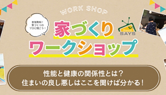 【Channel SAYS】ご好評につき２週連続開催！家づくりワークショップ