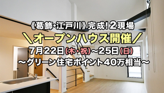 【葛飾 / 江戸川】4連休！完成2現場オープンハウス～家全体が夏涼しく冬暖かい高耐震デザイナーズ住宅