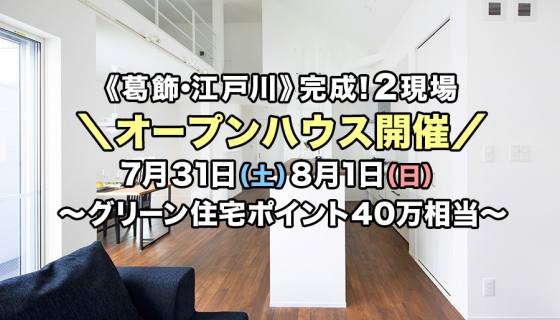 【葛飾 / 江戸川】完成2現場オープンハウス～家全体が夏涼しく冬暖かい高耐震デザイナーズ住宅
