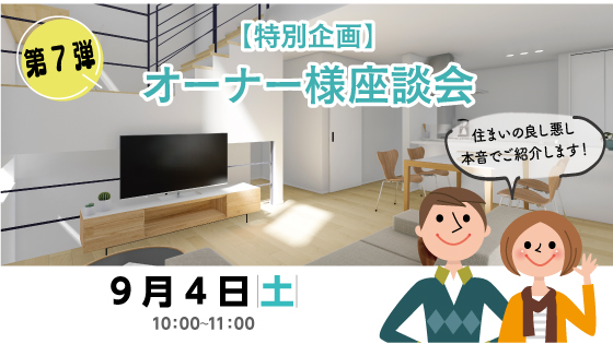 【9/4のChannel SAYS】第7弾オーナー様座談会（特別企画）