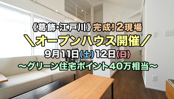 ★最終1棟につき値下げ【葛飾 / 江戸川】完成！2現場オープンハウス～高耐震デザイナーズ住宅